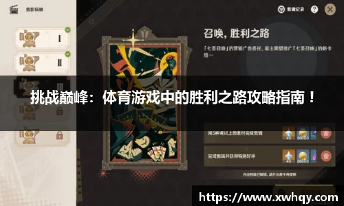 挑战巅峰：体育游戏中的胜利之路攻略指南 !