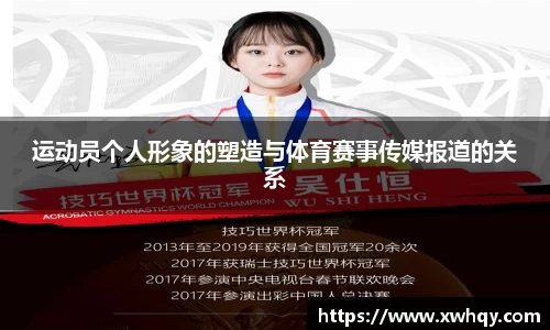运动员个人形象的塑造与体育赛事传媒报道的关系