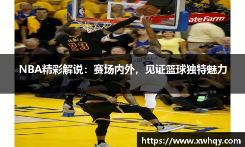 NBA精彩解说：赛场内外，见证篮球独特魅力