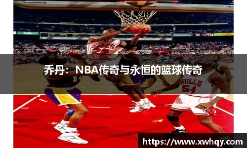 乔丹：NBA传奇与永恒的篮球传奇